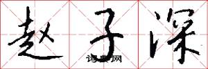 赵子深怎么写好看