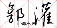 郭灌怎么写好看