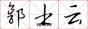 郭士云怎么写好看