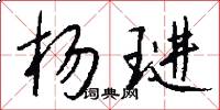 杨琎怎么写好看