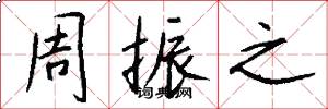 周振之怎么写好看