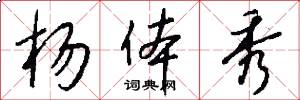 杨体秀怎么写好看