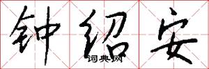 钟绍安怎么写好看