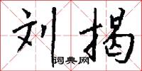 刘揭怎么写好看