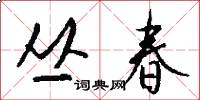 丛春怎么写好看