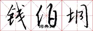 钱伯垌怎么写好看