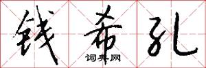 钱希孔怎么写好看
