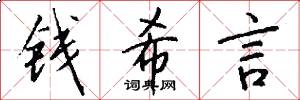 钱希言怎么写好看