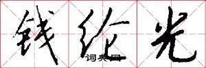 钱纶光怎么写好看