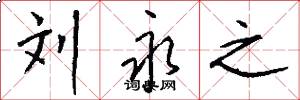 刘永之怎么写好看