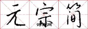 元宗简怎么写好看
