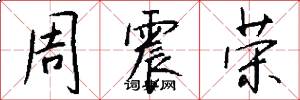 周震荣怎么写好看