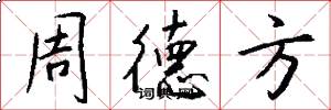 周德方怎么写好看