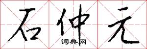 石仲元怎么写好看