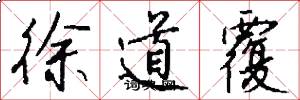 徐道覆怎么写好看