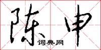 陈申怎么写好看