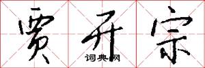 贾开宗怎么写好看