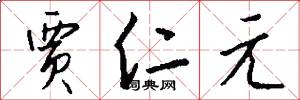 贾仁元怎么写好看