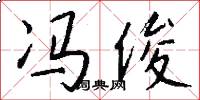 冯俊怎么写好看