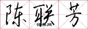 陈联芳怎么写好看