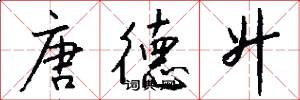 唐德升怎么写好看
