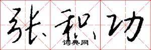 张积功怎么写好看