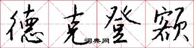 德克登额怎么写好看