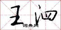 王泗怎么写好看