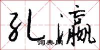 孔瀛怎么写好看