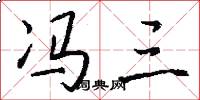 冯三怎么写好看