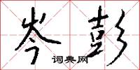 岑彭怎么写好看