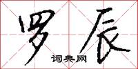 罗辰怎么写好看