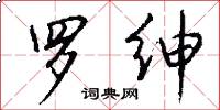 罗绅怎么写好看