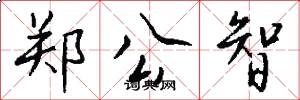 郑公智怎么写好看