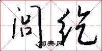 闾纥怎么写好看