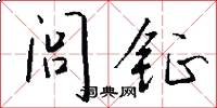 闾钲怎么写好看