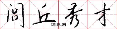 闾丘秀才怎么写好看