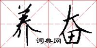 养奋怎么写好看
