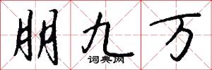 朋九万怎么写好看