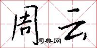 周云怎么写好看