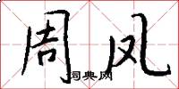 周凤怎么写好看