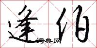 逢伯怎么写好看