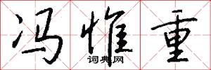冯惟重怎么写好看