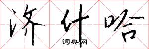 济什哈怎么写好看