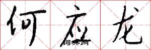 何应龙怎么写好看
