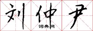 刘仲尹怎么写好看