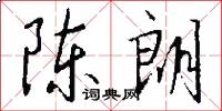 陈朗怎么写好看