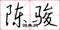 陈骏怎么写好看