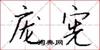 庞宪怎么写好看