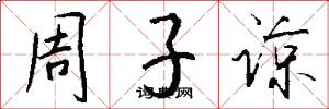 周子谅怎么写好看